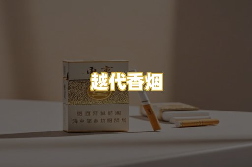 越代香烟